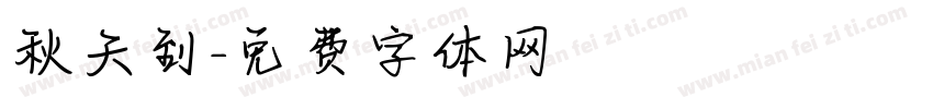 秋天到字体转换