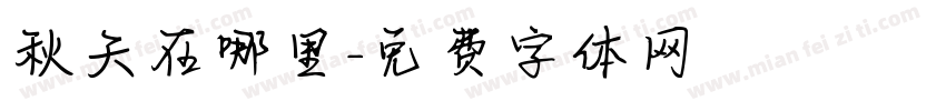 秋天在哪里字体转换