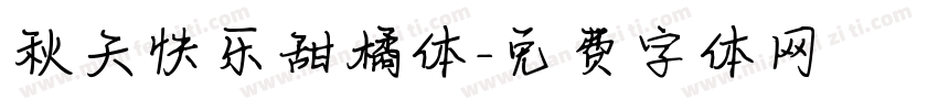秋天快乐甜橘体字体转换