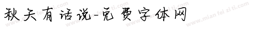 秋天有话说字体转换