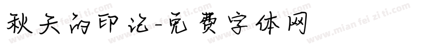秋天的印记字体转换