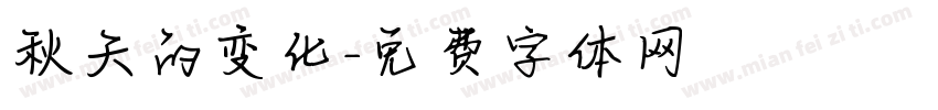 秋天的变化字体转换