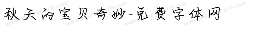 秋天的宝贝奇妙字体转换