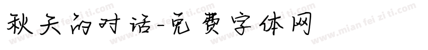 秋天的对话字体转换