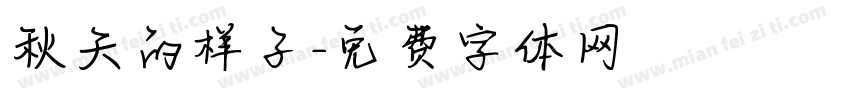 秋天的样子字体转换