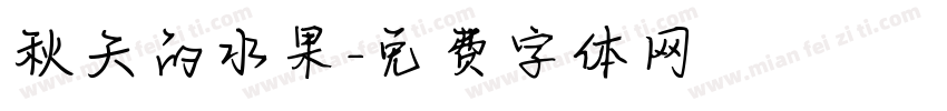 秋天的水果字体转换