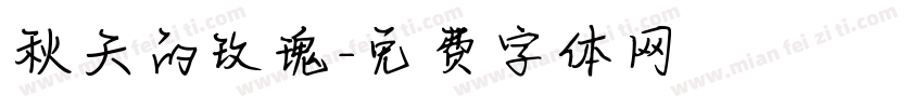 秋天的玫瑰字体转换