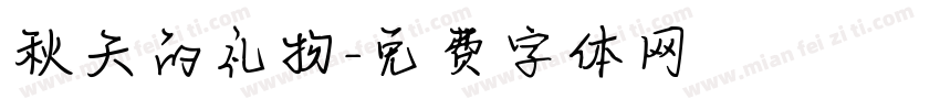 秋天的礼物字体转换