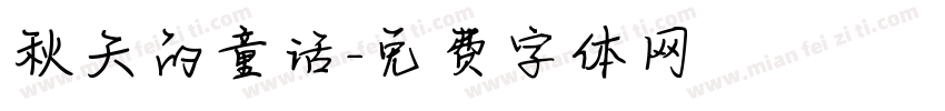 秋天的童话字体转换