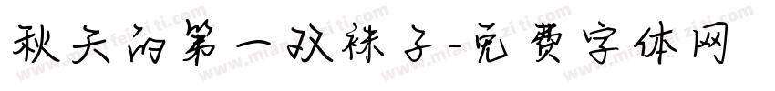秋天的第一双袜子字体转换