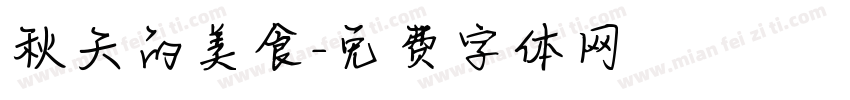 秋天的美食字体转换