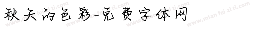 秋天的色彩字体转换