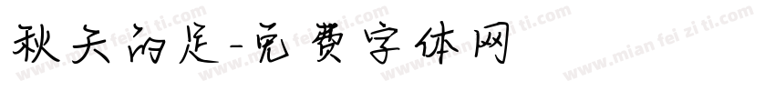 秋天的足字体转换