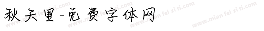 秋天里字体转换