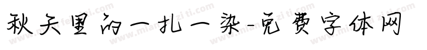 秋天里的一扎一染字体转换