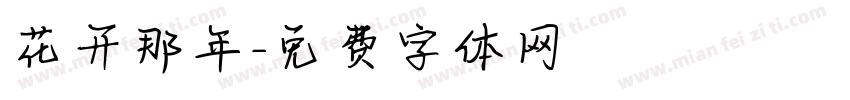 花开那年字体转换