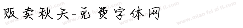 贩卖秋天字体转换