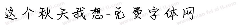 这个秋天我想字体转换