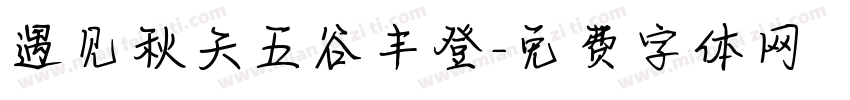 遇见秋天五谷丰登字体转换