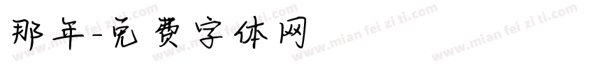 那年字体转换