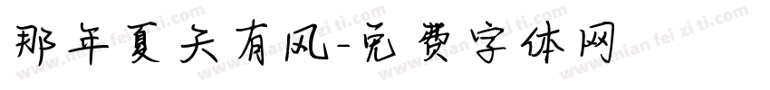 那年夏天有风字体转换