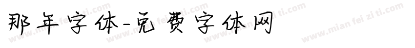 那年字体字体转换