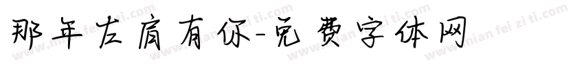 那年左肩有你字体转换