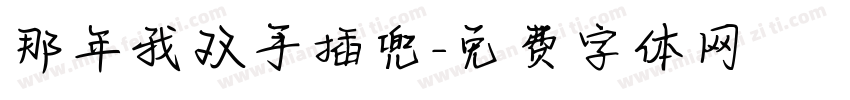 那年我双手插兜字体转换