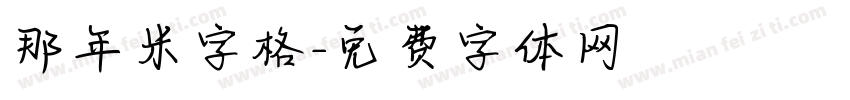 那年米字格字体转换