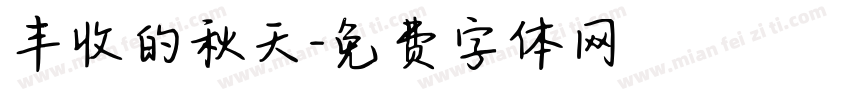 丰收的秋天字体转换