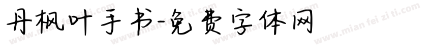 丹枫叶手书字体转换