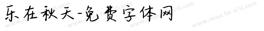 乐在秋天字体转换