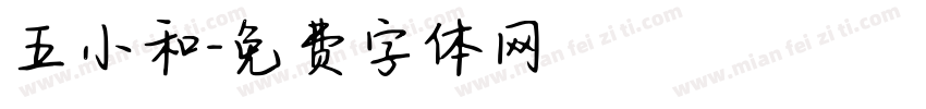 五小和字体转换