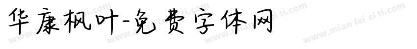 华康枫叶字体转换