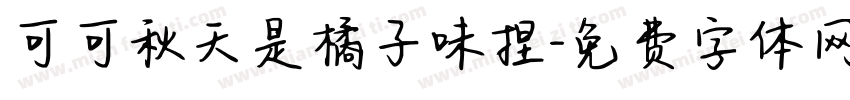 可可秋天是橘子味捏字体转换
