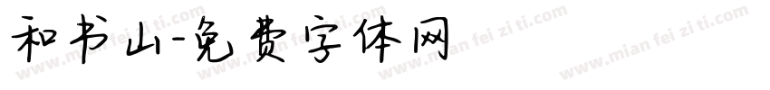 和书山字体转换