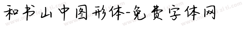 和书山中图形体字体转换