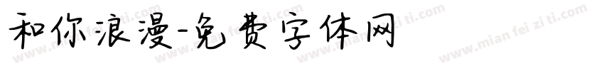 和你浪漫字体转换