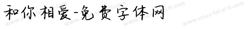 和你相爱字体转换