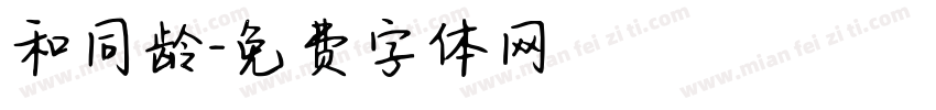 和同龄字体转换