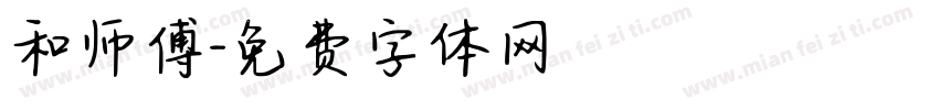 和师傅字体转换