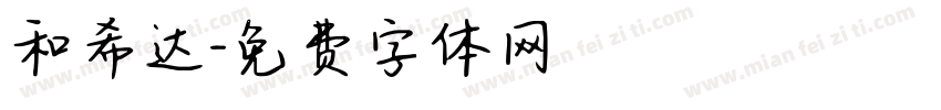 和希达字体转换
