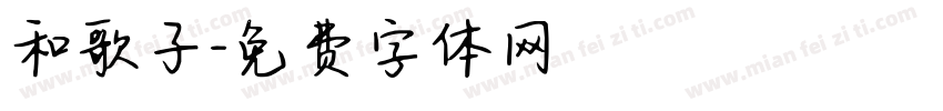 和歌子字体转换