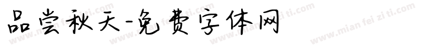 品尝秋天字体转换