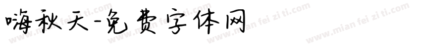 嗨秋天字体转换