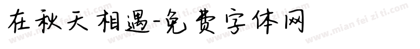 在秋天相遇字体转换