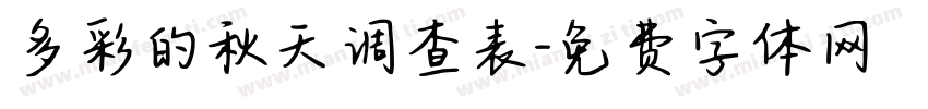 多彩的秋天调查表字体转换