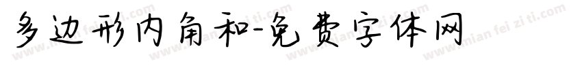 多边形内角和字体转换