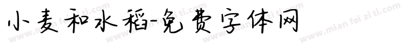 小麦和水稻字体转换