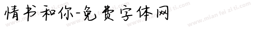 情书和你字体转换